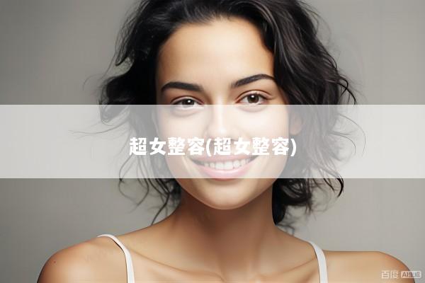 超女整容(超女整容)