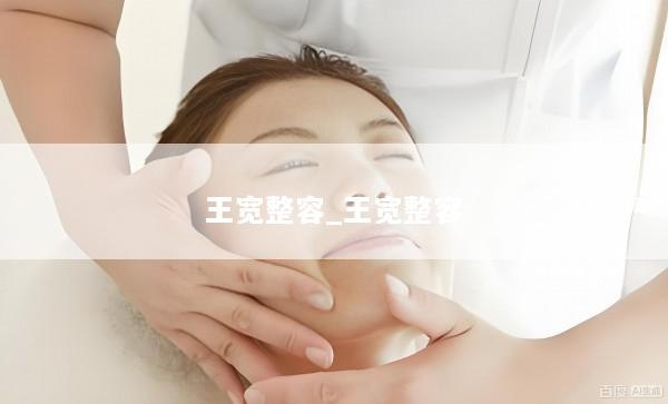 王宽整容_王宽整容
