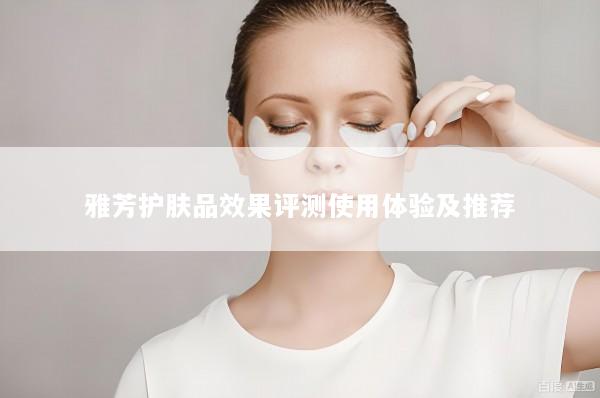 雅芳护肤品效果评测使用体验及推荐