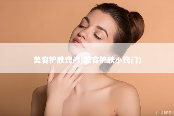 美容护肤窍门(美容护肤小窍门)