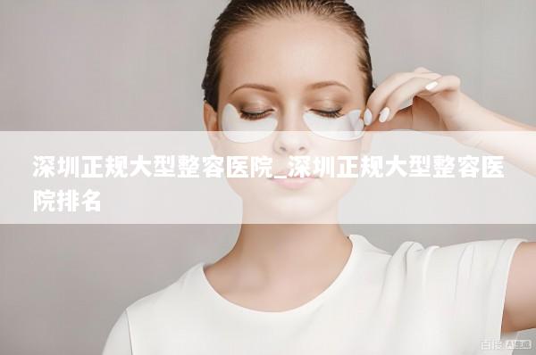 深圳正规大型整容医院_深圳正规大型整容医院排名