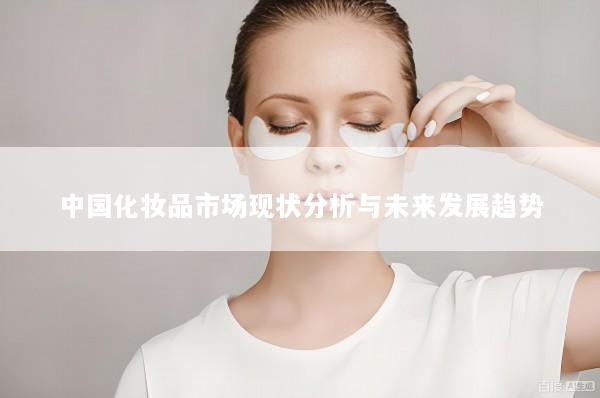 中国化妆品市场现状分析与未来发展趋势