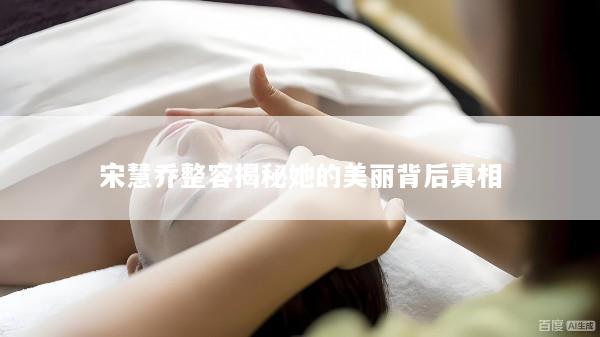 宋慧乔整容揭秘她的美丽背后真相